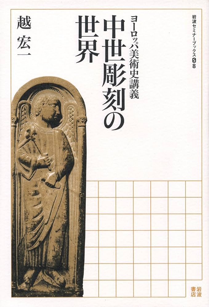 中世彫刻の世界: ヨーロッパ美術史講義 (岩波セミナーブックス